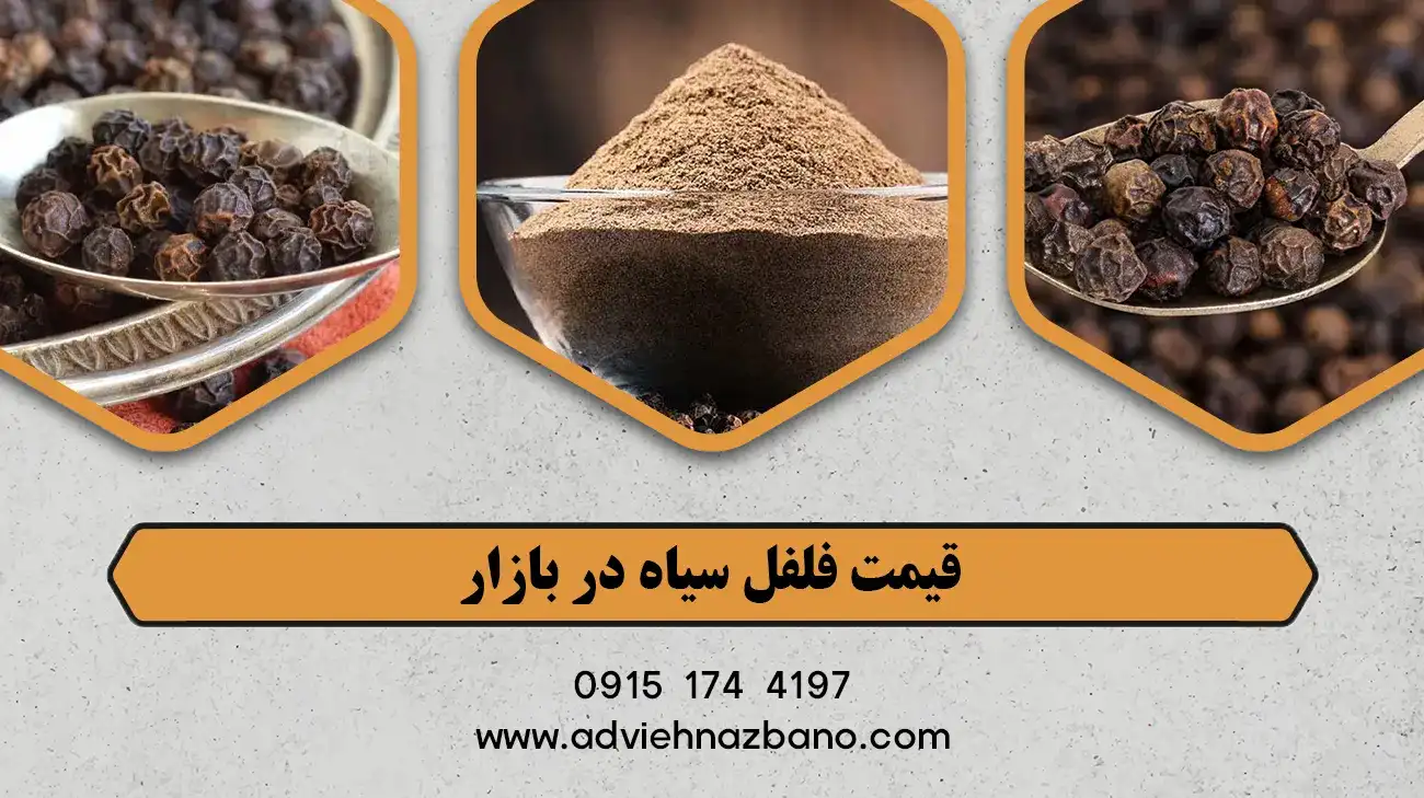 قیمت فلفل سیاه در بازار