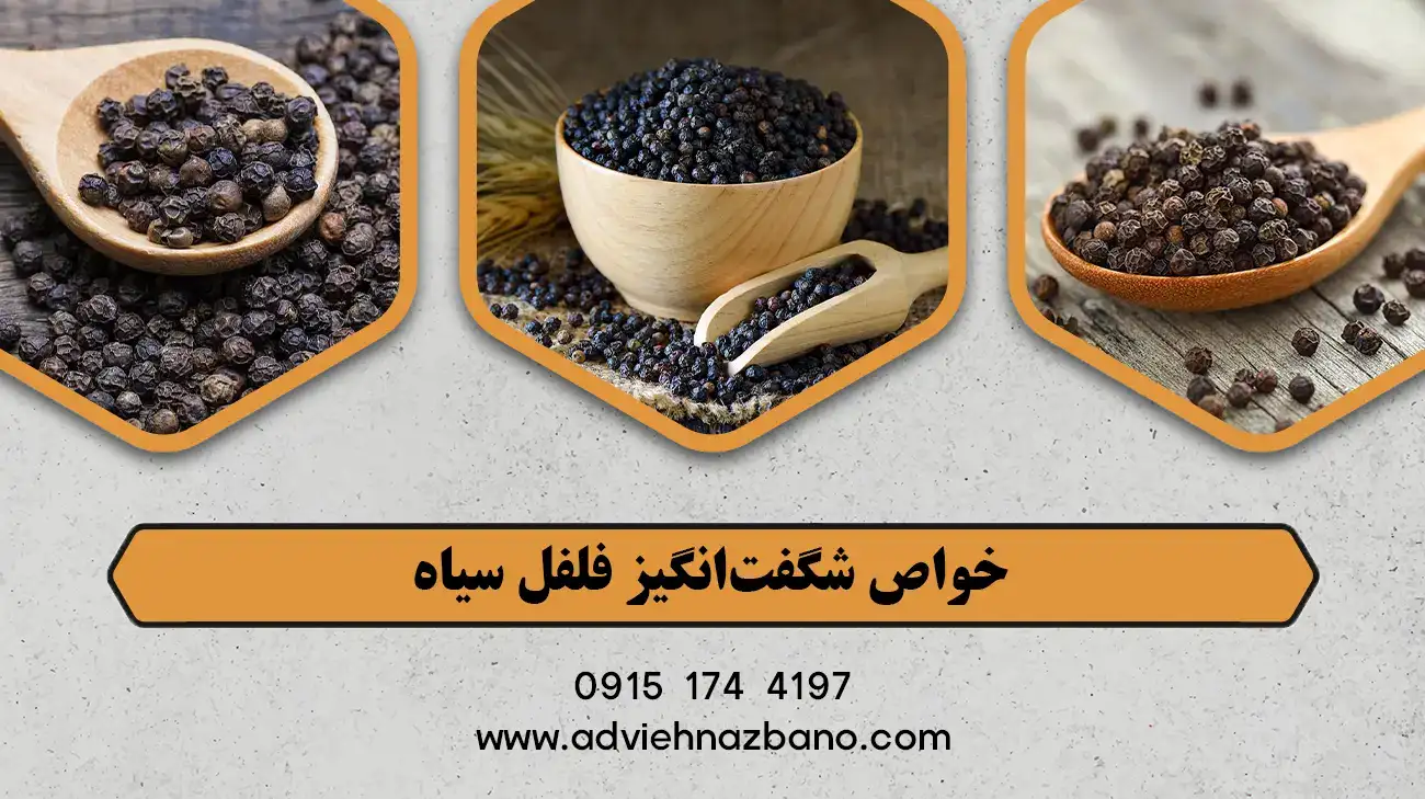 خواص شگفت‌انگیز فلفل سیاه
