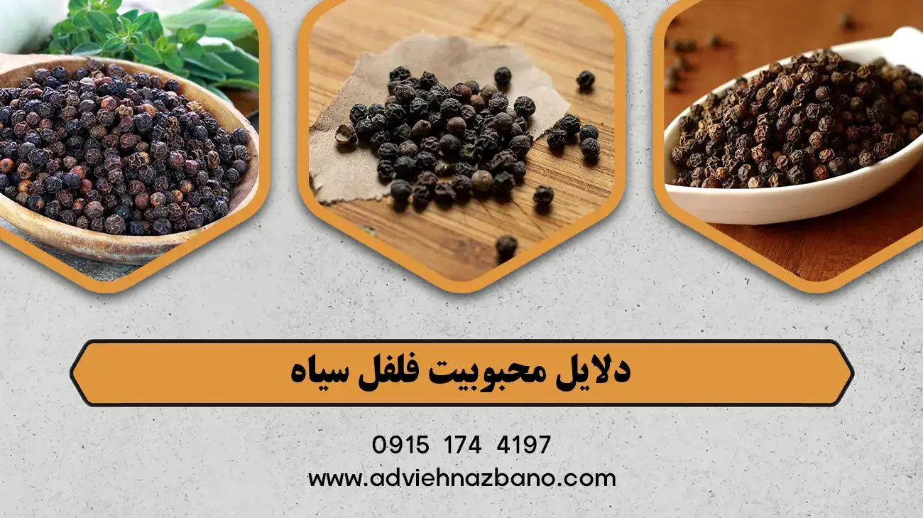 دلایل محبوبیت فلفل سیاه
